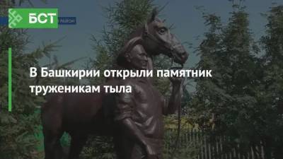 В Башкирии открыли памятник труженикам тыла - bash.news - Башкирия - район Кушнаренковский