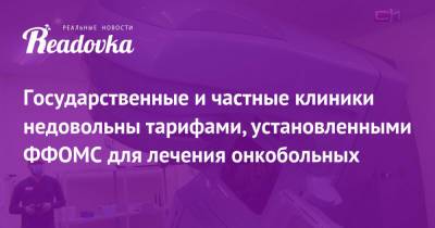 Михаил Мишустин - Государственные и частные клиники недовольны тарифами, установленными ФФОМС для лечения онкобольных - readovka.news