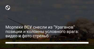 Морпехи ВСУ снесли из "Ураганов" позиции и колонны условного врага: видео и фото стрельб - liga.net