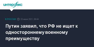 Владимир Путин - Путин заявил, что РФ не ищет к одностороннему военному преимуществу - interfax.ru - Москва