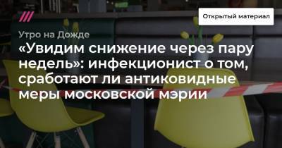 «Увидим снижение через пару недель»: инфекционист о том, сработают ли антиковидные меры московской мэрии - tvrain.ru - Москва