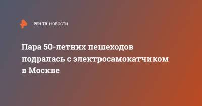 Пара 50-летних пешеходов подралась с электросамокатчиком в Москве - ren.tv - Москва - Санкт-Петербург