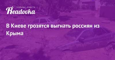 Дмитрий Гордон - В Киеве грозятся выгнать россиян из Крыма - readovka.ru - Киев - Крым - республика Карелия