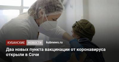 Алексей Копайгородский - Два новых пункта вакцинации от коронавируса открыли в Сочи - kubnews.ru - Сочи - Краснодарский край - район Центральный - Адлер