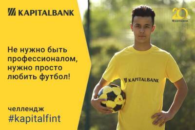 «Капиталбанк» запускает масштабный футбольный челлендж Kapitalfint - podrobno.uz - Узбекистан
