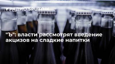 "Ъ": власти рассмотрят введение акцизов на сладкие напитки - smartmoney.one