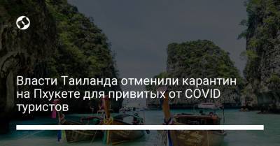 Власти Таиланда отменили карантин на Пхукете для привитых от COVID туристов - liga.net - Таиланд