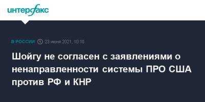 Сергей Шойгу - Шойгу не согласен с заявлениями о ненаправленности системы ПРО США против РФ и КНР - interfax.ru - Москва - Россия - Китай - США