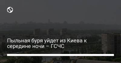 Пыльная буря уйдет из Киева к середине ночи – ГСЧС - liga.net - Киев - Гсчс