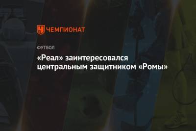 Серхио Рамос - «Реал» заинтересовался центральным защитником «Ромы» - championat.com - Мадрид