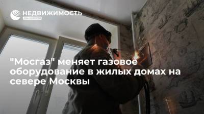 "Мосгаз" меняет газовое оборудование в жилых домах на севере Москвы - realty.ria.ru - Москва