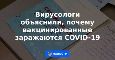 Александр Чепурнов - Алексей Аграновский - Вирусологи объяснили, почему вакцинированные заражаются COVID-19 - news.mail.ru