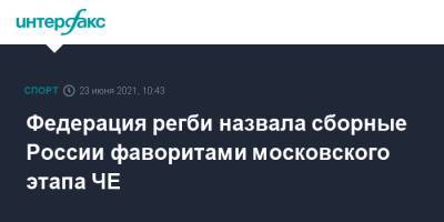 Федерация регби назвала сборные России фаворитами московского этапа ЧЕ - sport-interfax.ru - Москва