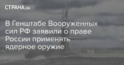 Валерий Герасимов - В Генштабе Вооруженных сил РФ заявили о праве России применять ядерное оружие - strana.ua - Стокгольм