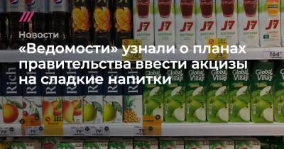 «Ведомости» узнали о планах правительства ввести акцизы на сладкие напитки - tvrain.ru