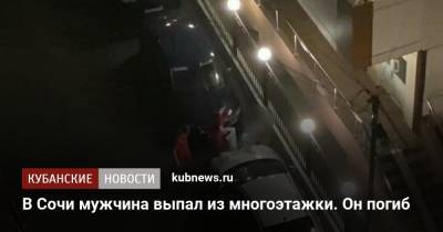 В Сочи мужчина выпал из многоэтажки. Он погиб - kubnews.ru - Сочи - Краснодарский край - Краснодар