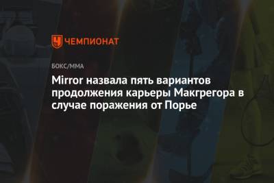 Дастин Порье - Mirror назвала пять вариантов продолжения карьеры Макгрегора в случае поражения от Порье - championat.com - Англия