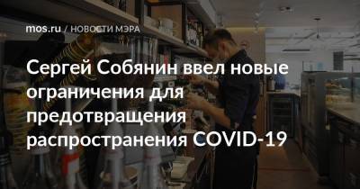 Сергей Собянин - Сергей Собянин ввел новые ограничения для предотвращения распространения COVID-19 - mos.ru - Москва - Торговля