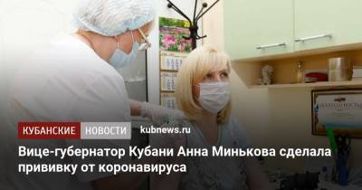 Анна Минькова - Вице-губернатор Кубани Анна Минькова сделала прививку от коронавируса - kubnews.ru - Англия - Краснодарский край
