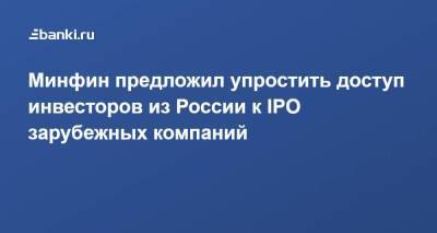 Минфин предложил упростить доступ инвесторов из России к IPO зарубежных компаний - smartmoney.one