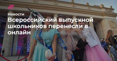 Всероссийский выпускной школьников перенесли в онлайн - tvrain.ru - Москва - Ленинградская обл. - Санкт-Петербург