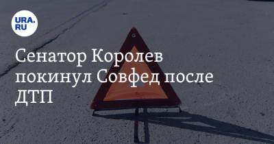 Олег Королев - Lexus - Сенатор Королев покинул Совфед после ДТП - ura.news - Липецкая обл. - Липецк