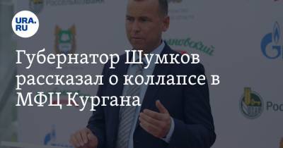 Вадим Шумков - Губернатор Шумков рассказал о коллапсе в МФЦ Кургана. Скрин - ura.news
