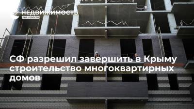 Андрей Клишаса - СФ разрешил завершить в Крыму строительство многоквартирных домов - realty.ria.ru - Москва - Россия - Крым - Севастополь - Строительство