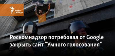 Алексей Навальный - Роскомнадзор потребовал от Google закрыть сайт "Умного голосования" - svoboda.org - Екатеринбург