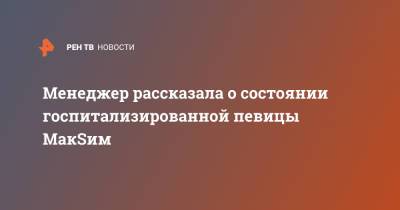 Яна Богушевская - Менеджер рассказала о состоянии госпитализированной певицы МакSим - ren.tv - Казань