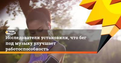 Исследователи установили, что бег под музыку улучшает работоспособность - ridus.ru - Шотландия - Microsoft