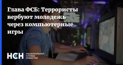 Александр Бортников - Глава ФСБ: Террористы вербуют молодежь через компьютерные игры - nsn.fm