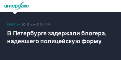 В Петербурге задержали блогера, надевшего полицейскую форму - interfax.ru - Москва - Санкт-Петербург - Петербург
