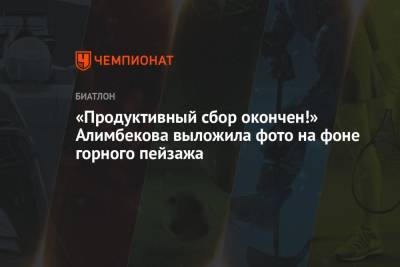 Динара Алимбекова - «Продуктивный сбор окончен!» Алимбекова выложила фото на фоне горного пейзажа - championat.com - Австрия