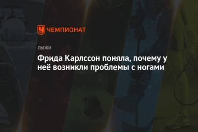 Фрида Карлссон - Фрида Карлссон поняла, почему у неё возникли проблемы с ногами - championat.com