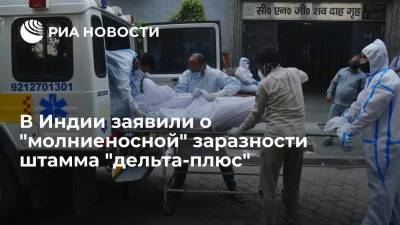 В Индии заявили, что штаммом "дельта-плюс" можно заразиться молниеносно - ria.ru - Москва
