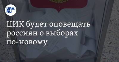 Владимир Путин - Элла Памфилова - ЦИК будет оповещать россиян о выборах по-новому - ura.news