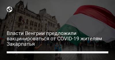 Власти Венгрии предложили вакцинироваться от COVID-19 жителям Закарпатья - liga.net - Австрия - Румыния - Венгрия - Хорватия - Словения - Сербия - Словакия - Закарпатья