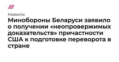 Александр Бортников - Минобороны Беларуси заявило о получении «неопровержимых доказательств» причастности США к подготовке переворота в стране - tvrain.ru