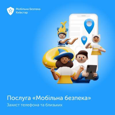 В сервіс «Мобільна безпека» від Київстар додали «Сімейний трекер», тепер він дозволяє захистити не тільки смартфони, але й близьких - itc.ua - Україна