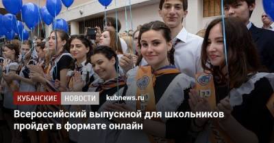 Сергей Кравцов - Всероссийский выпускной для школьников пройдет в формате онлайн - kubnews.ru - Россия