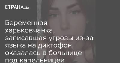 Евгений Шевченко - Беременная харьковчанка, записавшая угрозы из-за языка на диктофон, оказалась в больнице под капельницей - strana.ua - Украина - Харьков