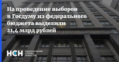 Николай Булаев - На проведение выборов в Госдуму из федерального бюджета выделили 21,4 млрд рублей - nsn.fm