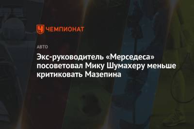 Гюнтер Штайнер - Мик Шумахер - Никита Мазепин - Экс-руководитель «Мерседеса» посоветовал Мику Шумахеру меньше критиковать Мазепина - championat.com - Азербайджан