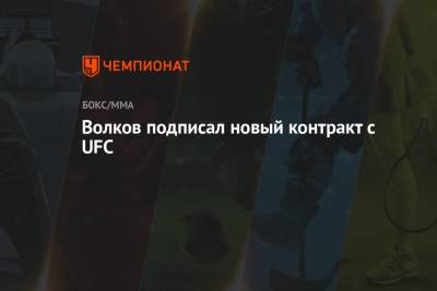 Александр Волков - Сирилем Ганый - Волков подписал новый контракт с UFC - championat.com - Гана - шт. Невада - Вегас