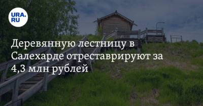 Деревянную лестницу в Салехарде отреставрируют за 4,3 млн рублей. Фото - ura.news - Салехард - окр. Янао