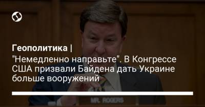 Майкл Маккол - Майк Роджерс - Андрей Таран - Геополитика | "Немедленно направьте". В Конгрессе США призвали Байдена дать Украине больше вооружений - liga.net - Вашингтон - Техас