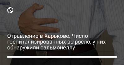 Отравление в Харькове. Число госпитализированных выросло, у них обнаружили сальмонеллу - liga.net - Харьков