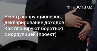 Реестр коррупционеров, декларирование доходов, конфликт интересов. Как планируют бороться с коррупцией - gazeta.uz - Узбекистан