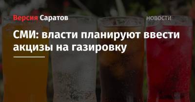 СМИ: власти планируют ввести акцизы на газировку - nversia.ru